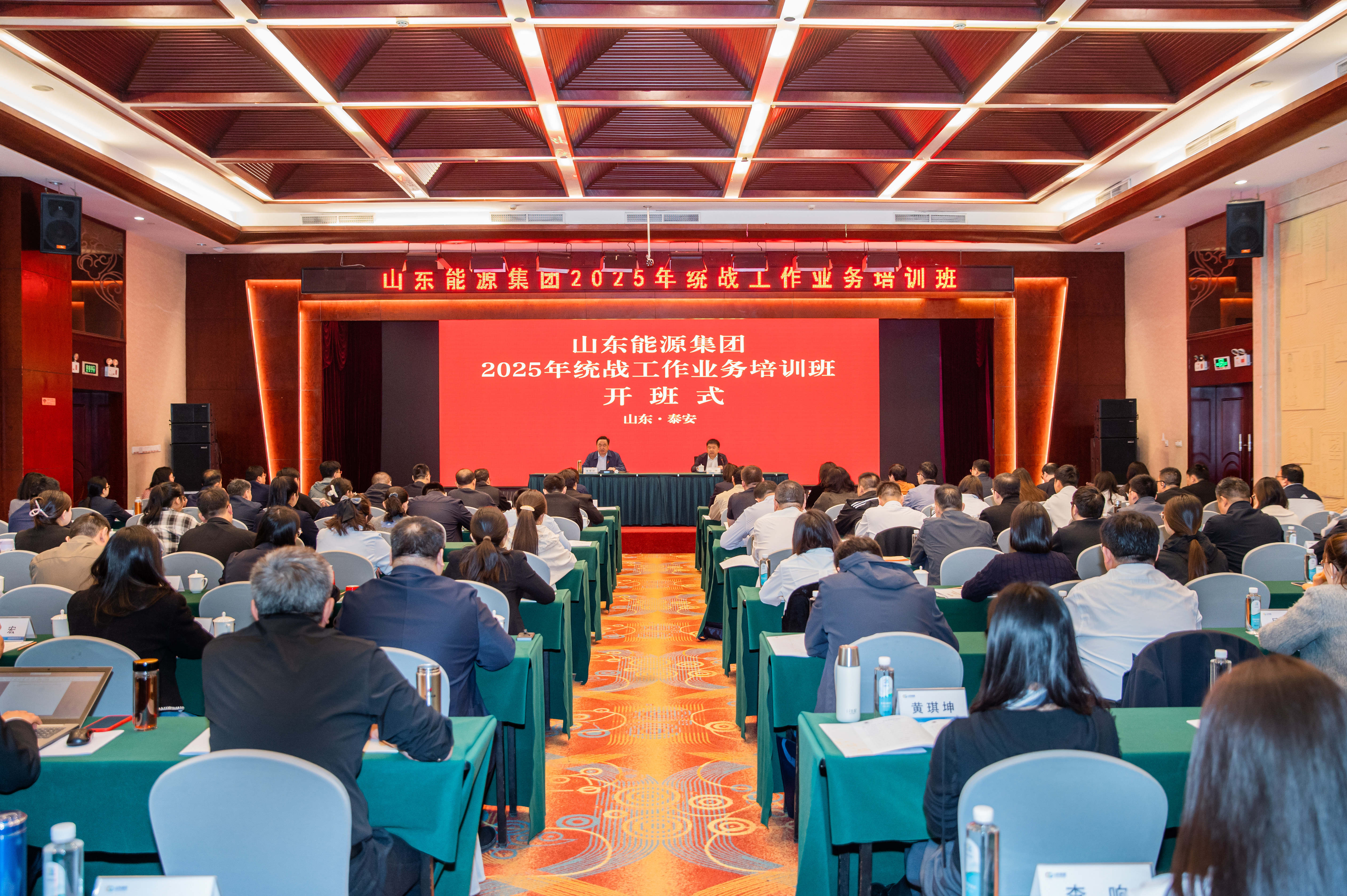 活動篇丨山東能源集團2025年統(tǒng)戰(zhàn)工作業(yè)務培訓班開班式
