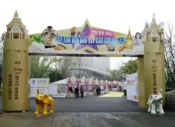 五礦萬(wàn)境水岸泰國(guó)嘉年華