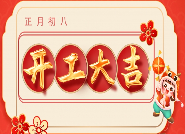 正月初八·新歲啟封  開工大吉